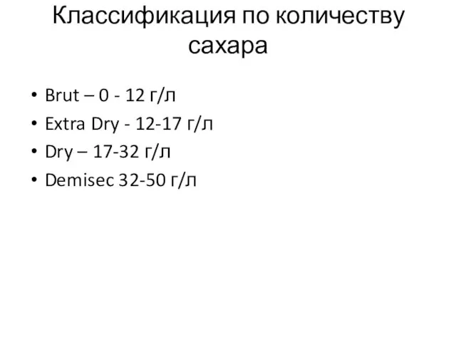 Классификация по количеству сахара Brut – 0 - 12 г/л