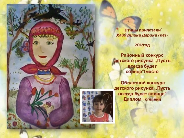 ,,Птицы прилетели” Хайбуллина Дарина 7лет- 2012год Районный конкурс детского рисунка