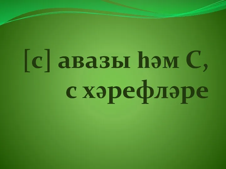 [с] авазы һәм С,с хәрефләре