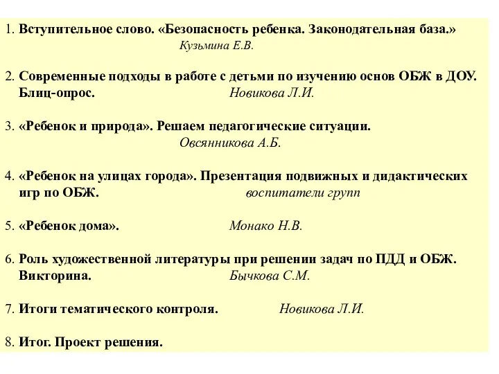 1. Вступительное слово. «Безопасность ребенка. Законодательная база.» Кузьмина Е.В. 2.