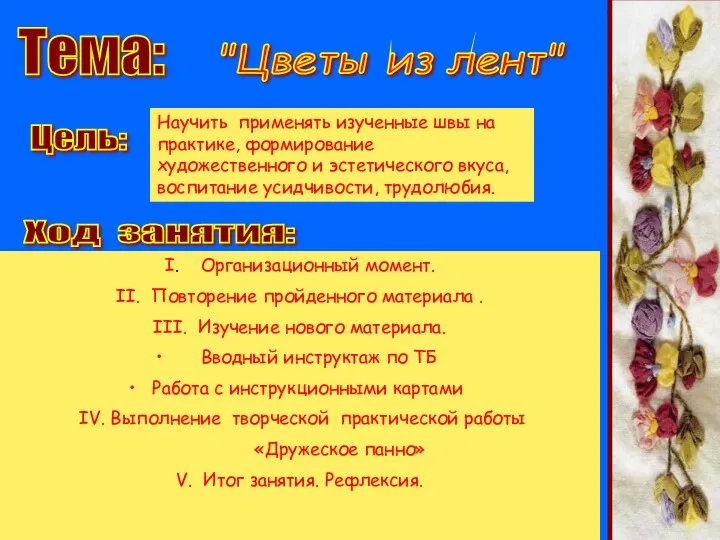 "Цветы из лент" Тема: Цель: Научить применять изученные швы на