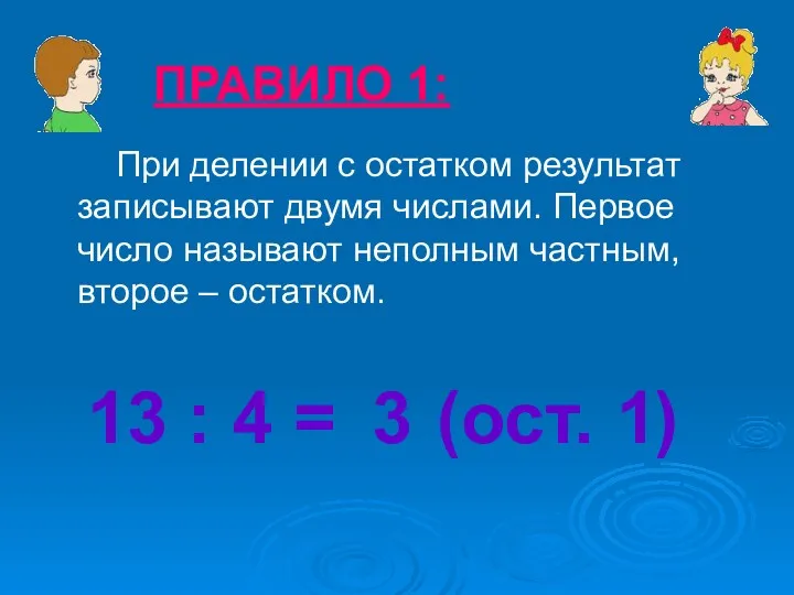 ПРАВИЛО 1: При делении с остатком результат записывают двумя числами.