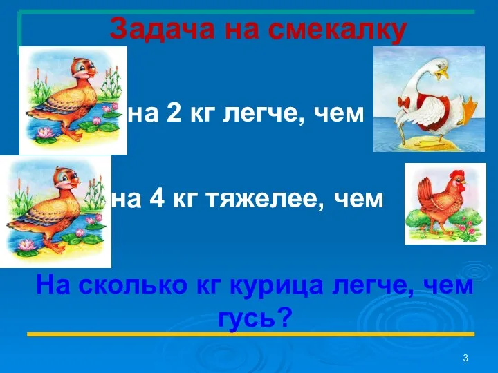 Задача на смекалку на 2 кг легче, чем на 4