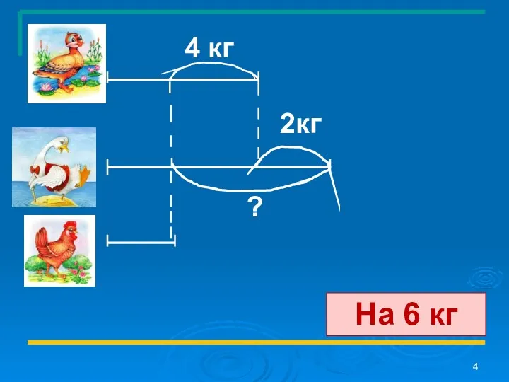 4 кг 2кг ? На 6 кг