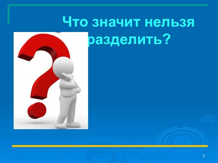 Что значит нельзя разделить?