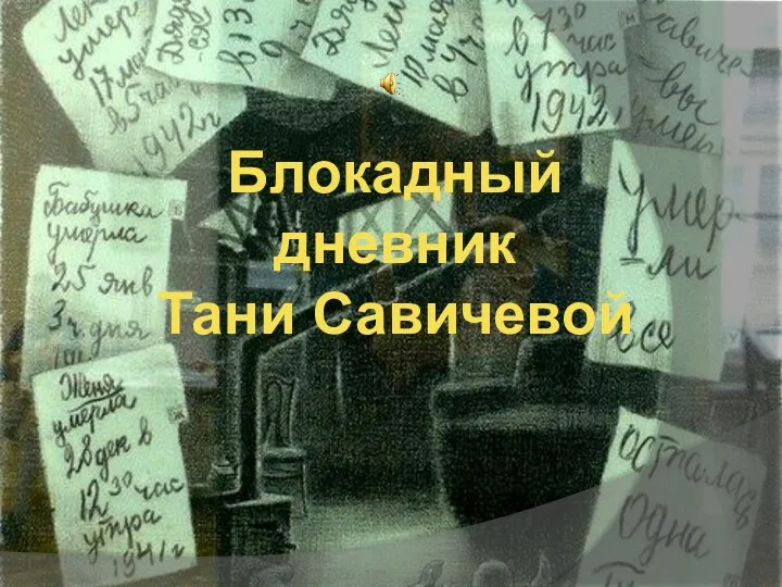 Блокадный дневник Тани Савичевой