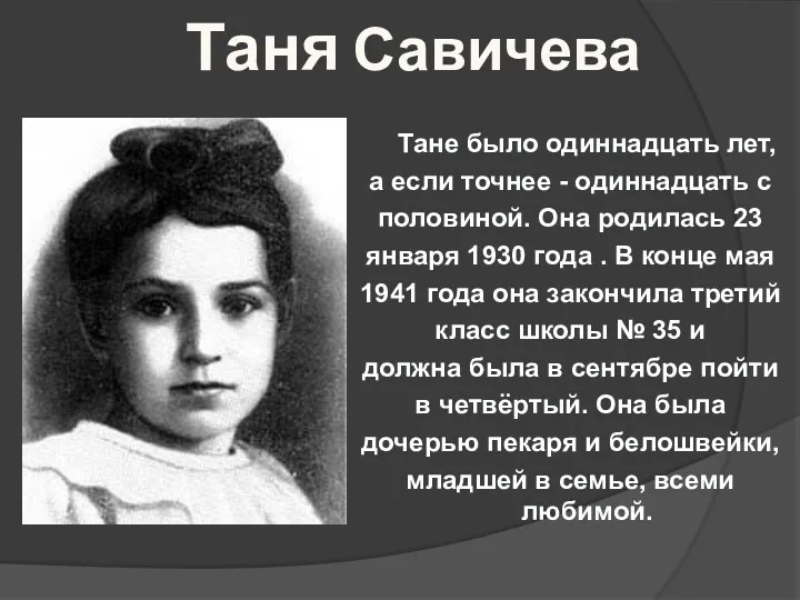Таня Савичева Тане было одиннадцать лет, а если точнее -