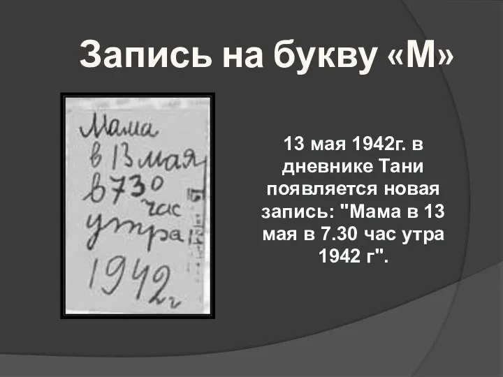 Запись на букву «М» 13 мая 1942г. в дневнике Тани