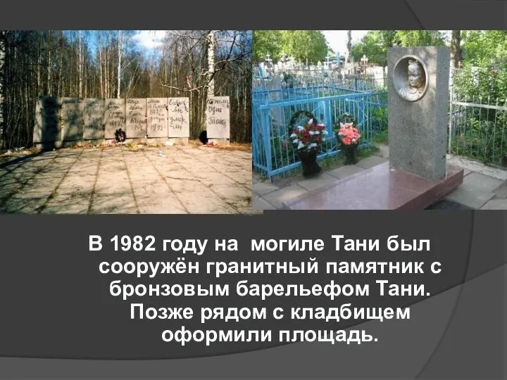 В 1982 году на могиле Тани был сооружён гранитный памятник