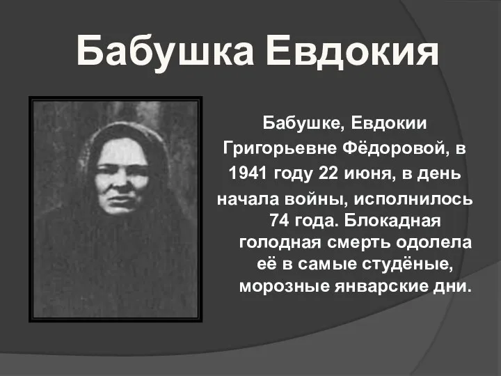 Бабушка Евдокия Бабушке, Евдокии Григорьевне Фёдоровой, в 1941 году 22