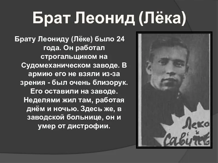 Брат Леонид (Лёка) Брату Леониду (Лёке) было 24 года. Он