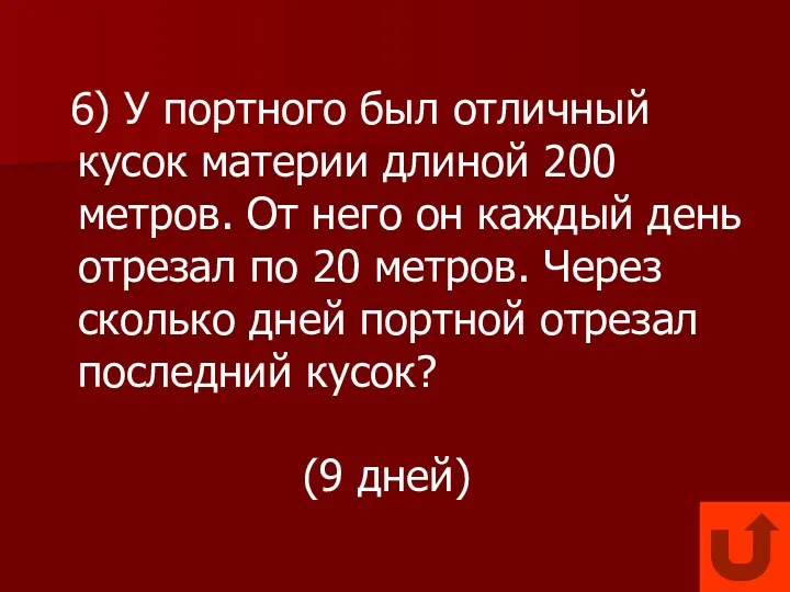 6) У портного был отличный кусок материи длиной 200 метров. От него он