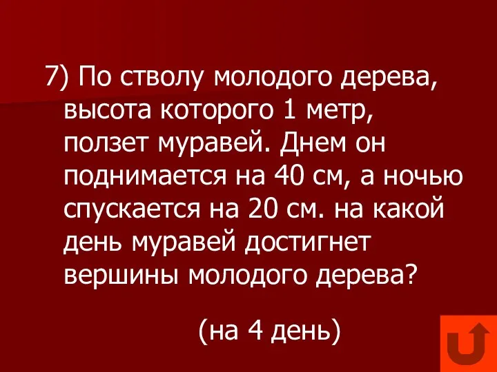 7) По стволу молодого дерева, высота которого 1 метр, ползет муравей. Днем он