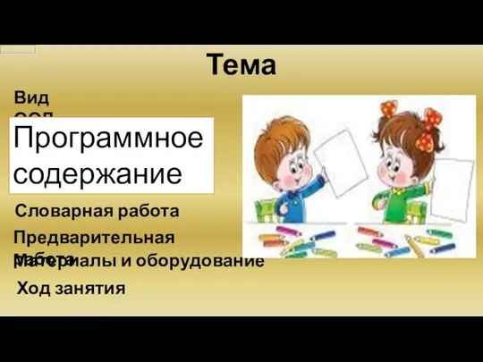 Тема Задачи : Обучающие Развивающие Воспитательные Словарная работа Предварительная работа