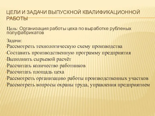 Цель: Организация работы цеха по выработке рубленых полуфабрикатов Задачи: Рассмотреть технологическую схему производства