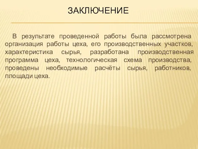 В результате проведенной работы была рассмотрена организация работы цеха, его производственных участков, характеристика