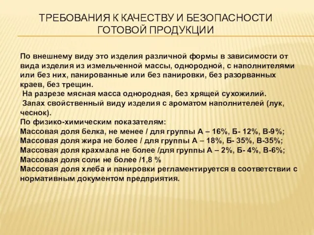 ТРЕБОВАНИЯ К КАЧЕСТВУ И БЕЗОПАСНОСТИ ГОТОВОЙ ПРОДУКЦИИ По внешнему виду это изделия различной