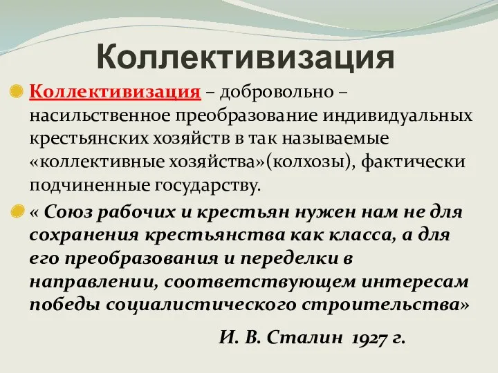 Коллективизация Коллективизация – добровольно – насильственное преобразование индивидуальных крестьянских хозяйств