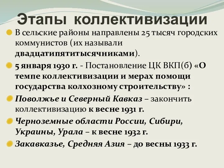 Этапы коллективизации В сельские районы направлены 25 тысяч городских коммунистов