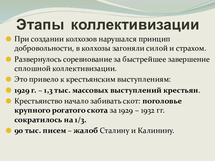 При создании колхозов нарушался принцип добровольности, в колхозы загоняли силой