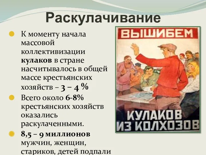 Раскулачивание К моменту начала массовой коллективизации кулаков в стране насчитывалось