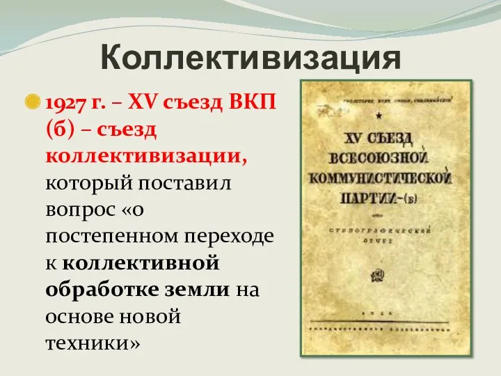 Коллективизация 1927 г. – XV съезд ВКП(б) – съезд коллективизации,
