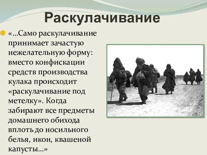 «…Само раскулачивание принимает зачастую нежелательную форму: вместо конфискации средств производства