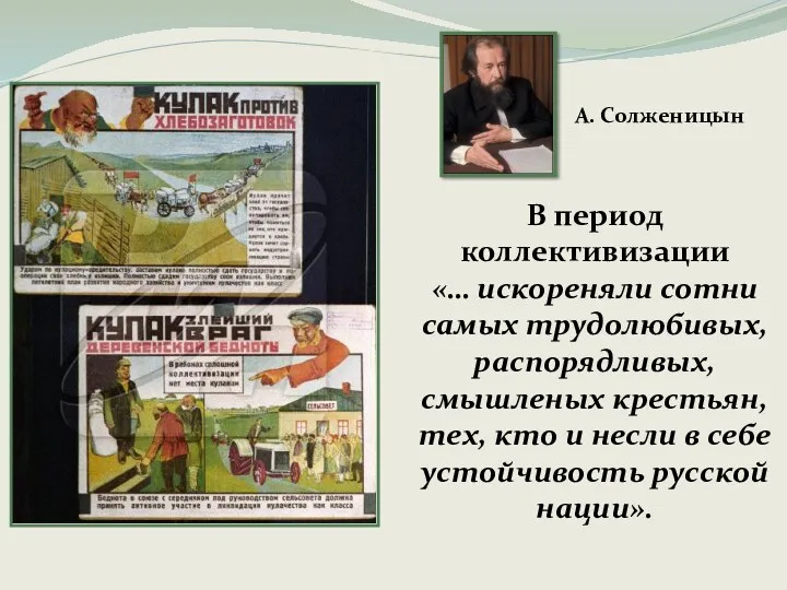 В период коллективизации «… искореняли сотни самых трудолюбивых, распорядливых, смышленых