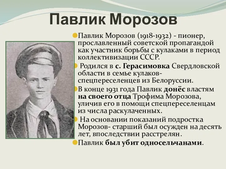 Павлик Морозов (1918-1932) - пионер, прославленный советской пропагандой как участник