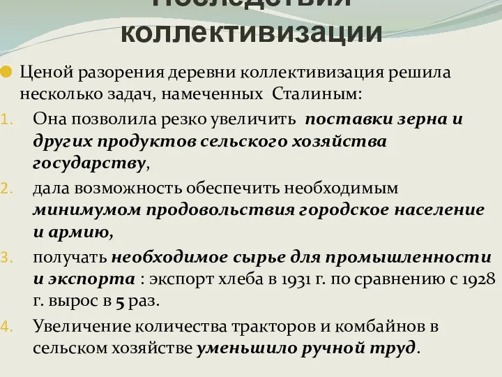 Ценой разорения деревни коллективизация решила несколько задач, намеченных Сталиным: Она