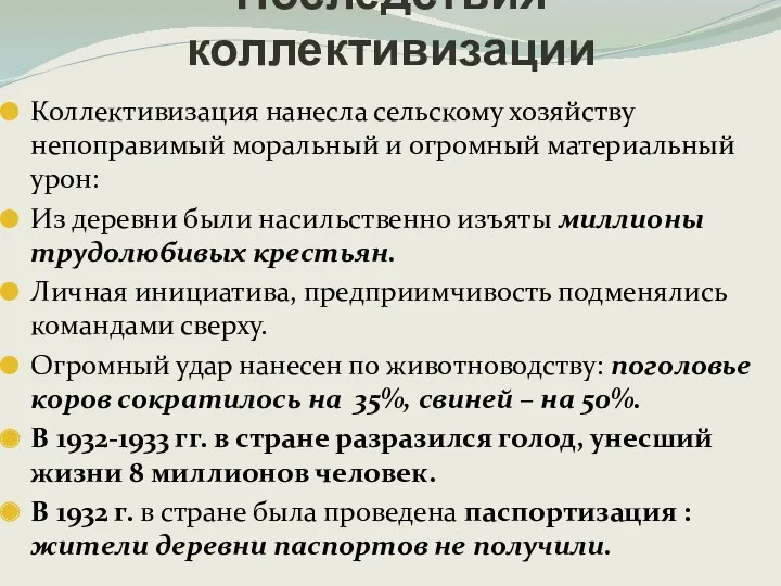 Коллективизация нанесла сельскому хозяйству непоправимый моральный и огромный материальный урон: