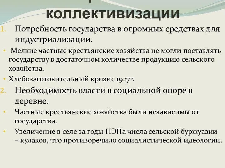 Потребность государства в огромных средствах для индустриализации. Мелкие частные крестьянские