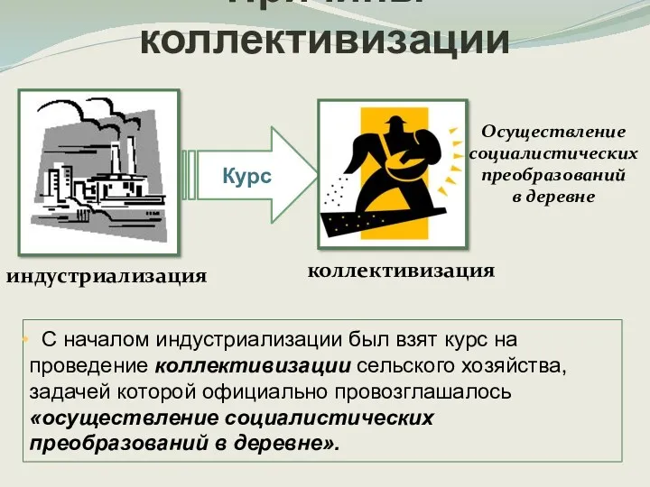 С началом индустриализации был взят курс на проведение коллективизации сельского