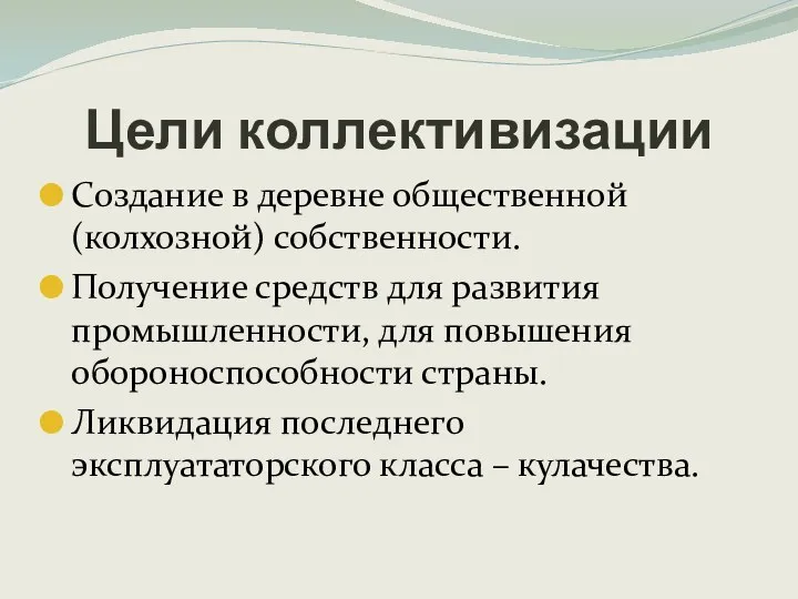 Создание в деревне общественной (колхозной) собственности. Получение средств для развития