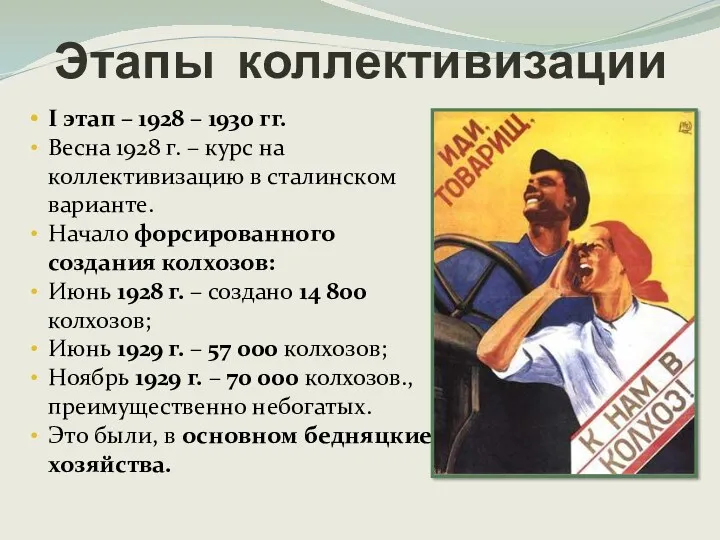 I этап – 1928 – 1930 гг. Весна 1928 г.