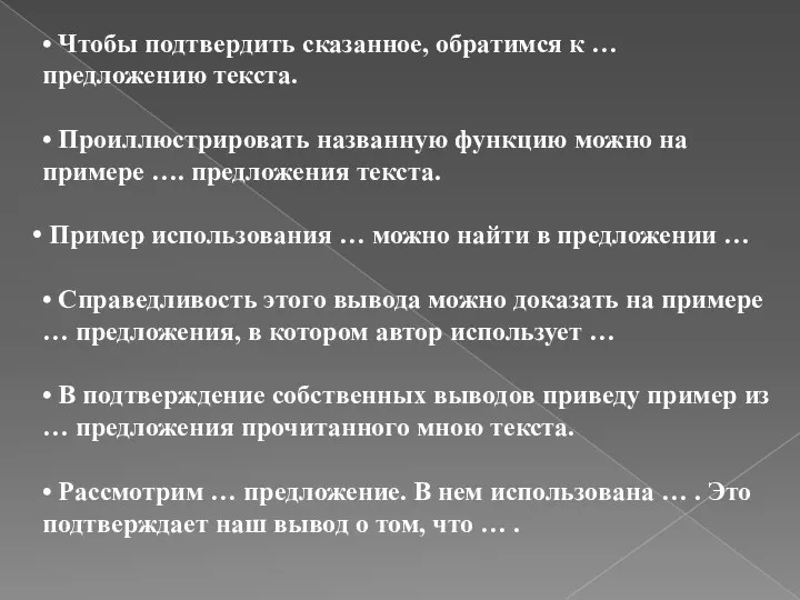 • Чтобы подтвердить сказанное, обратимся к … предложению текста. •