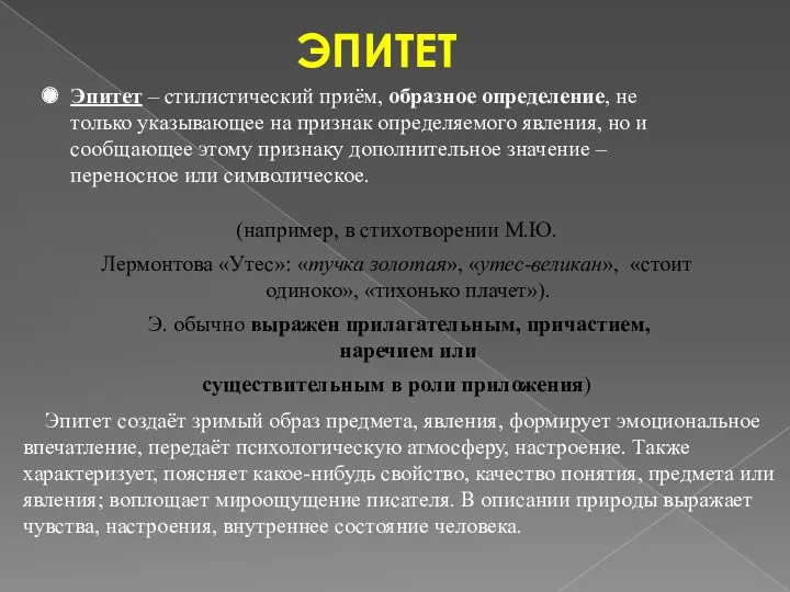 ЭПИТЕТ Эпитет – стилистический приём, образное определение, не только указывающее