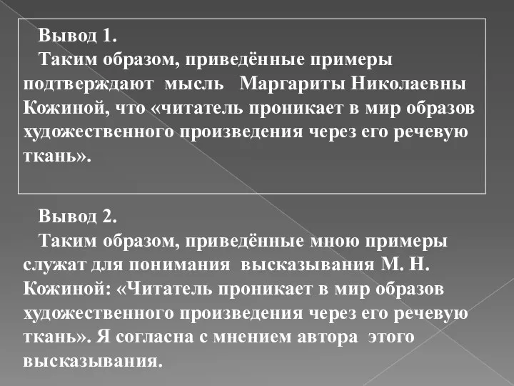 Вывод 1. Таким образом, приведённые примеры подтверждают мысль Маргариты Николаевны