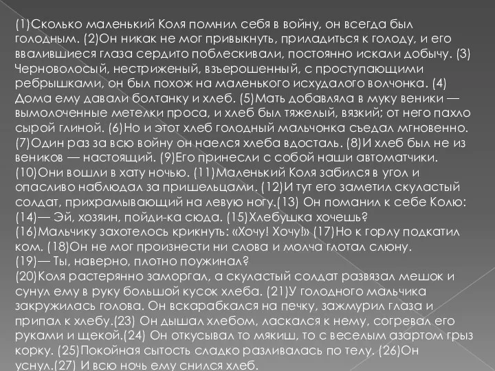 (1)Сколько маленький Коля помнил себя в войну, он всегда был