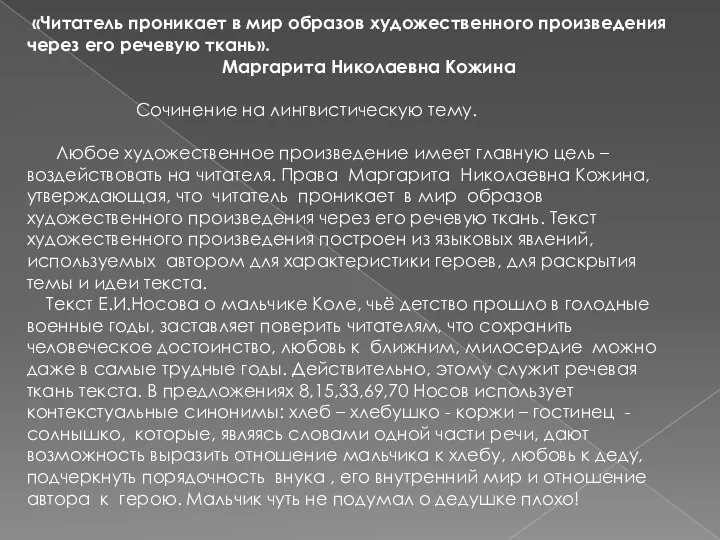 «Читатель проникает в мир образов художественного произведения через его речевую