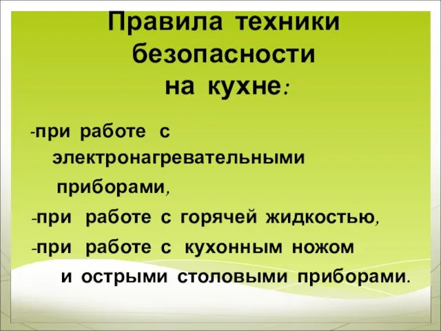 Правила техники безопасности на кухне: -при работе с электронагревательными приборами,