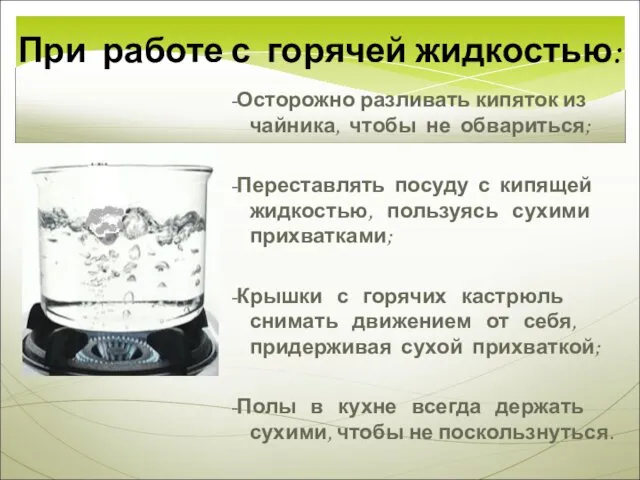 При работе с горячей жидкостью: -Осторожно разливать кипяток из чайника,