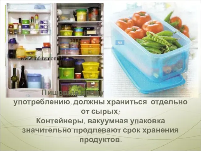 Пищевые продукты, готовые к употреблению, должны храниться отдельно от сырых;