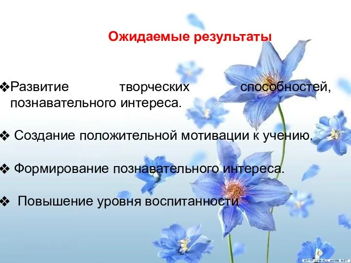 Развитие творческих способностей, познавательного интереса. Создание положительной мотивации к учению.