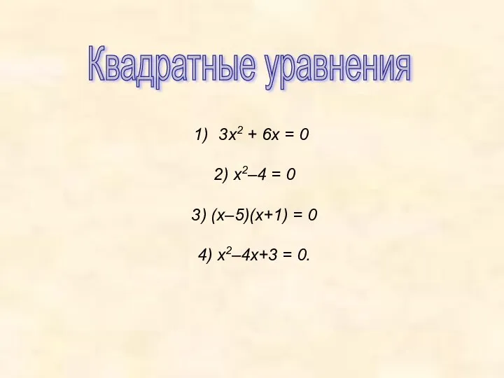 3х2 + 6х = 0 2) х2–4 = 0 3) (х–5)(х+1) = 0