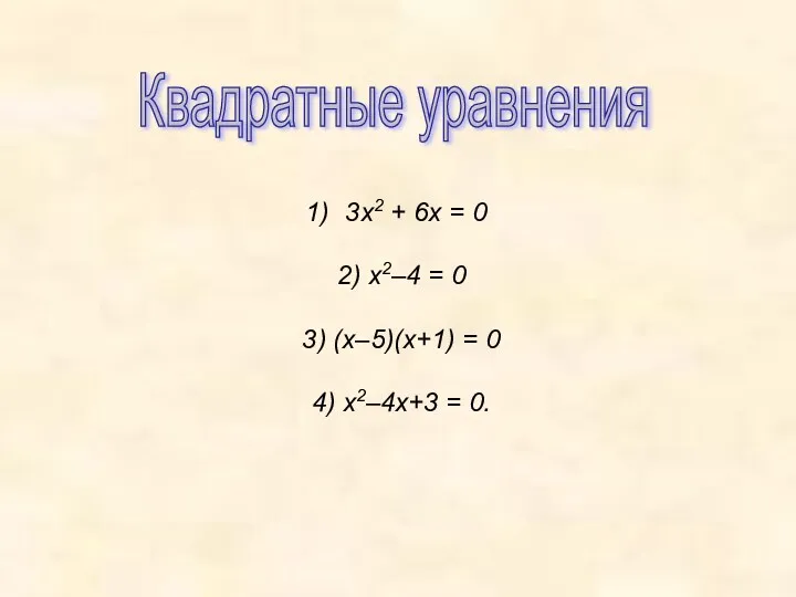 3х2 + 6х = 0 2) х2–4 = 0 3)