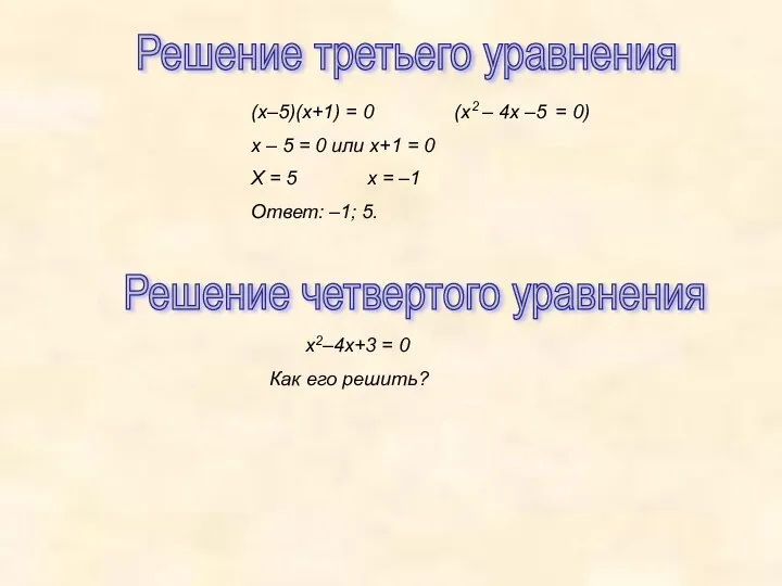 Решение третьего уравнения (х–5)(х+1) = 0 (х2 – 4х –5 = 0) х