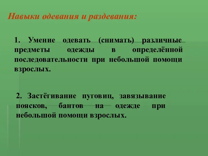 Навыки одевания и раздевания: 1. Умение одевать (снимать) различные предметы одежды в определённой