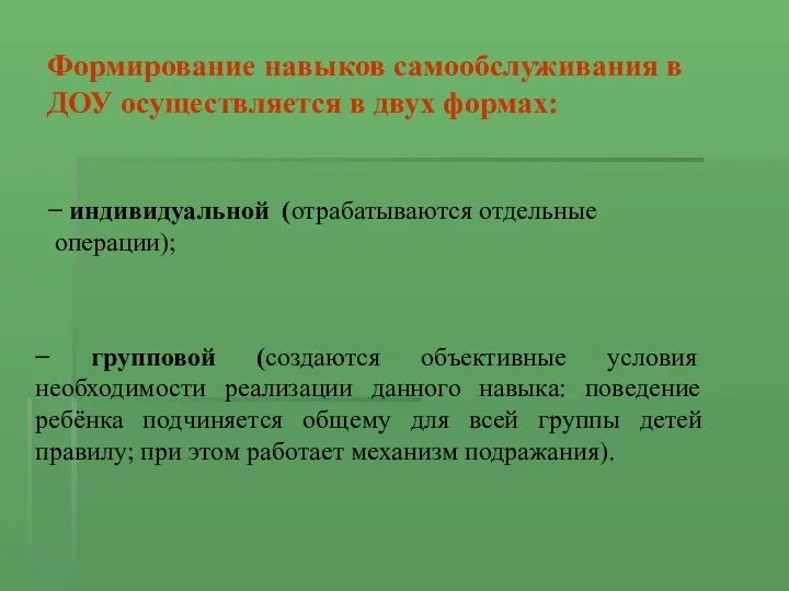 Формирование навыков самообслуживания в ДОУ осуществляется в двух формах: − индивидуальной (отрабатываются отдельные