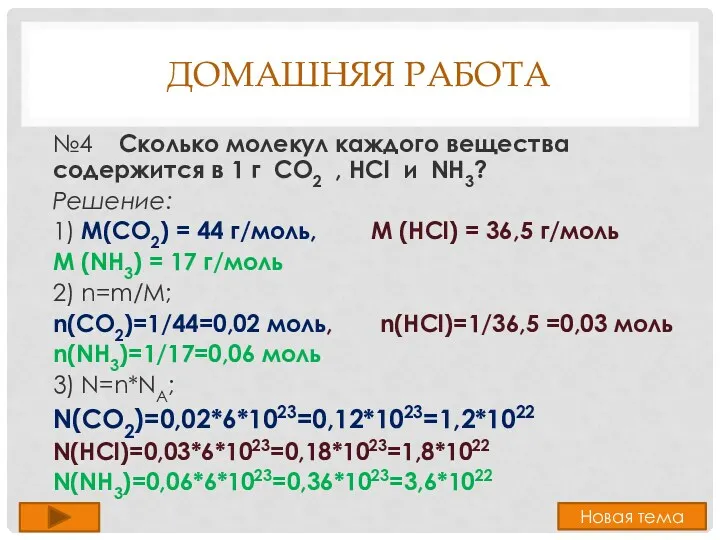 Домашняя работа №4 Сколько молекул каждого вещества содержится в 1